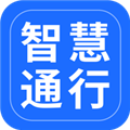 智慧通行系统