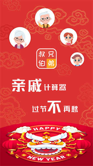 亲戚计算器无广告截图3