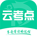 云考点手机客户端