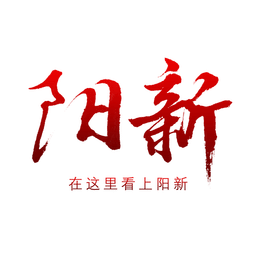 云上阳新