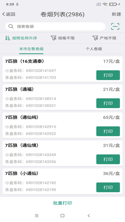 烟草价签管理app截图2