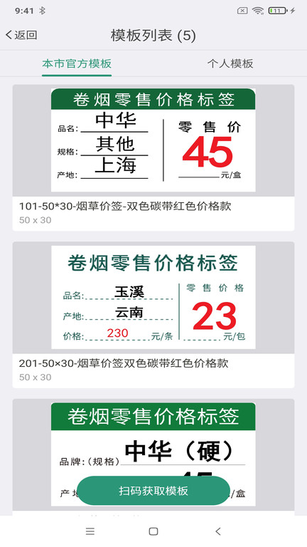 烟草价签管理app截图3