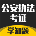 公安执法考证学知题