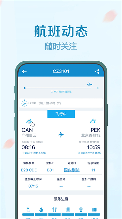 南方航空app官方版截图3