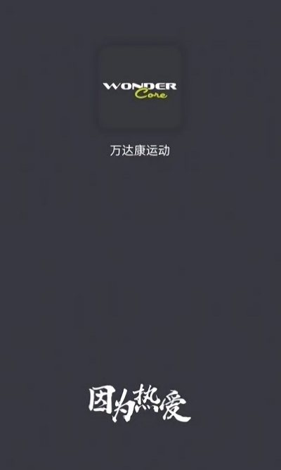 万达康运动手机版