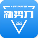 新势力app最新版