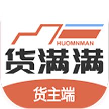 货满满货主端app
