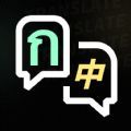 泰语翻译器app安卓版