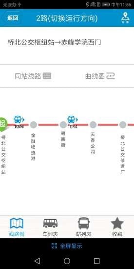 赤峰掌上公交移动版截图3