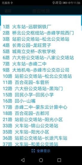 赤峰掌上公交移动版截图2