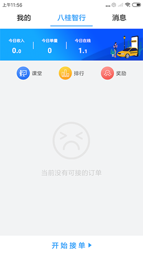 八桂智行司机端截图3