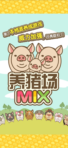 养猪场mix
