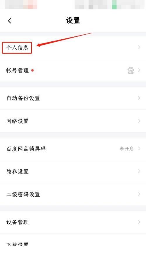 百度网盘修改自己名字教程