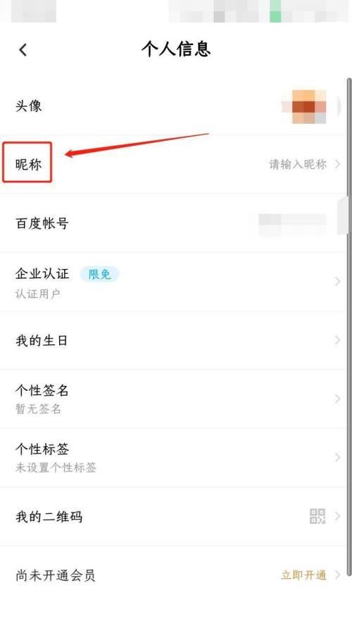 百度网盘修改自己名字教程
