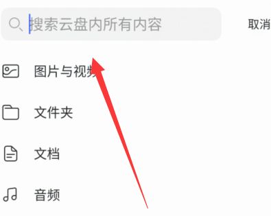 阿里云盘怎么查找文件-阿里云盘查找文件的步骤