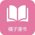 橘子漫书免费版