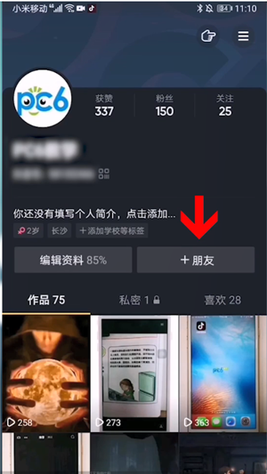 抖音怎么加微信好友