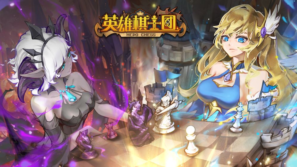 英雄棋士团如何刷初始