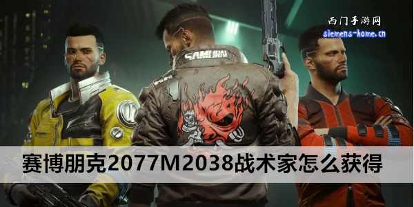 赛博朋克2077M2038战术家怎么获得