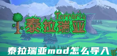 泰拉瑞亚mod怎么导入 泰拉瑞亚mod导入方法