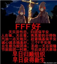 抖音FFF团是什么梗