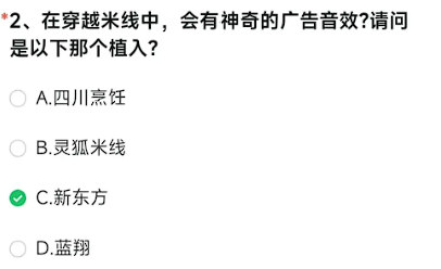 在穿越米线中会有神奇的广告音效？请问是以下那个植入？