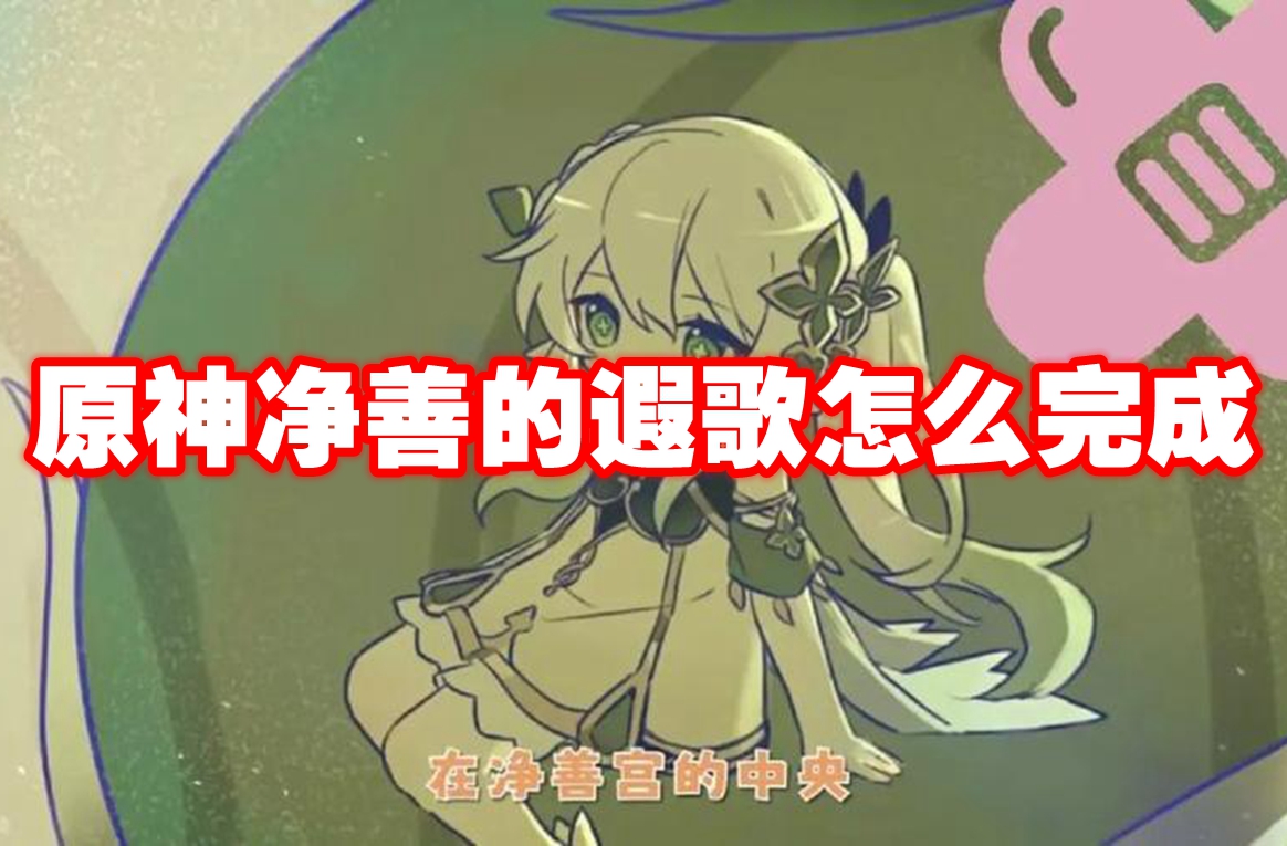 原神净善的遐歌怎么完成