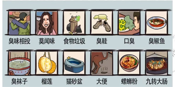 爆笑汉字臭不可闻怎么过