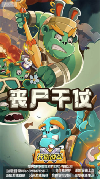 丧尸干仗免费版