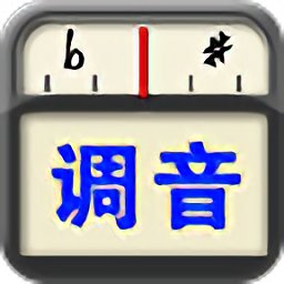 专业调音器手机软件