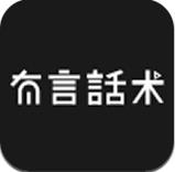 有言话术官方版