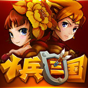 小兵三国变态版