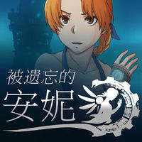被遗忘的安妮安卓版