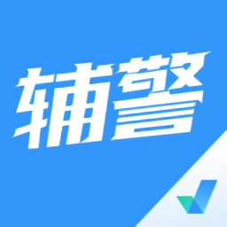 辅警协警考试聚题库官方版