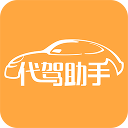 代驾助手免费版