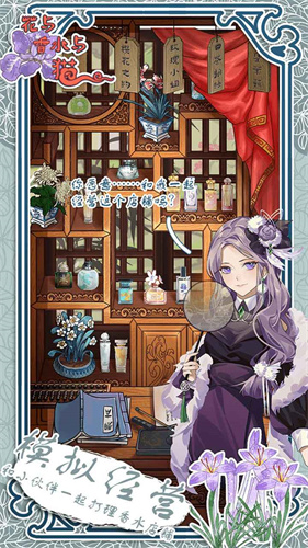 花与香水与猫游戏截图2