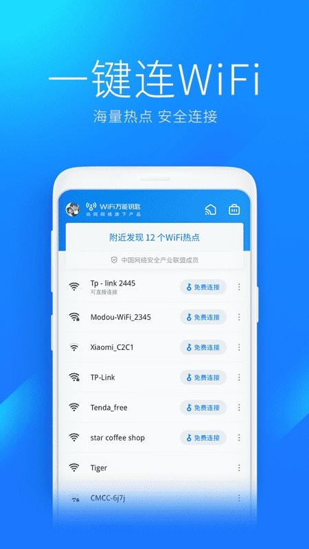 WiFi万能钥匙2023截图2