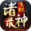 飞虹诸神录官方版