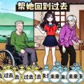 帮她回到过去游戏