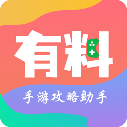 有料手游攻略助手软件