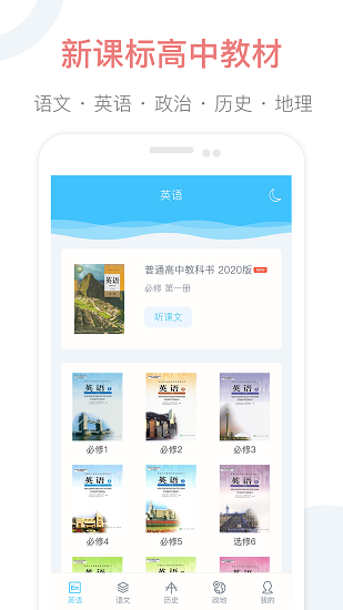 掌上高中课本app