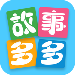 故事多多新版