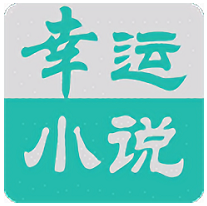 幸运小说免费阅读