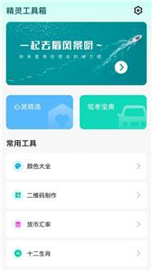 精灵工具箱app手机版截图2