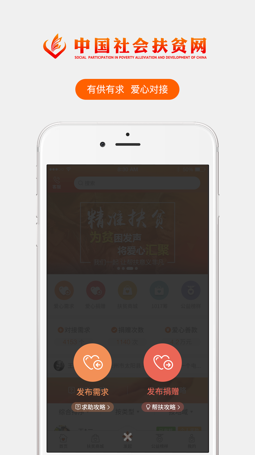 社会帮扶App最新版