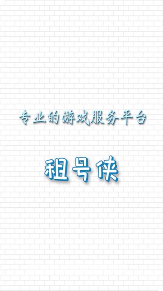 租号侠官方版