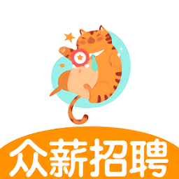 众薪招聘最新版