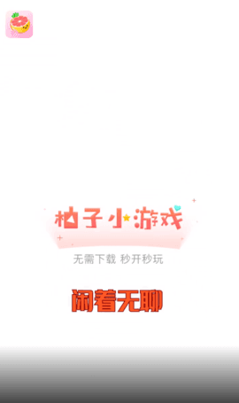柚子小游戏盒子截图2