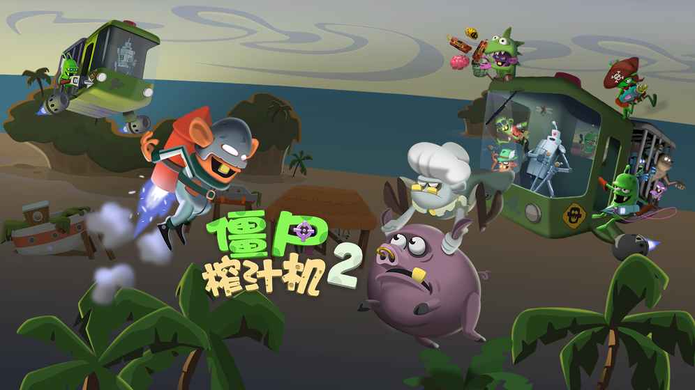 僵尸榨汁机2截图2