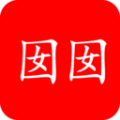 囡囡小说app官方
